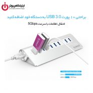 هاب USB3.0 ده پورت اوریکو مدل M3H10