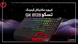 تسکو tsco GK 8126