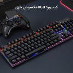 کیبورد مکانیکی مخصوص بازی رپو مدل v500SE