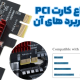 انواع پورت‌های PCI Express (کارت‌های PCI) و مادربردهای سازگار