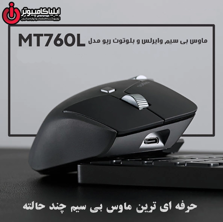 مشخصات-ماوس-بلوتوث-وایرلس-رپو-mt760l-ایلیاکامپیوتر