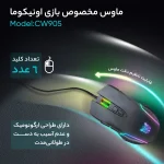 ماوس مخصوص بازی اونیکوما مدل CW905 - Image 6