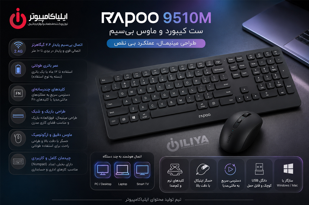 خرید کیبورد و ماوس RAPOO 9510M از ایلیاکامپیوتر مشهد