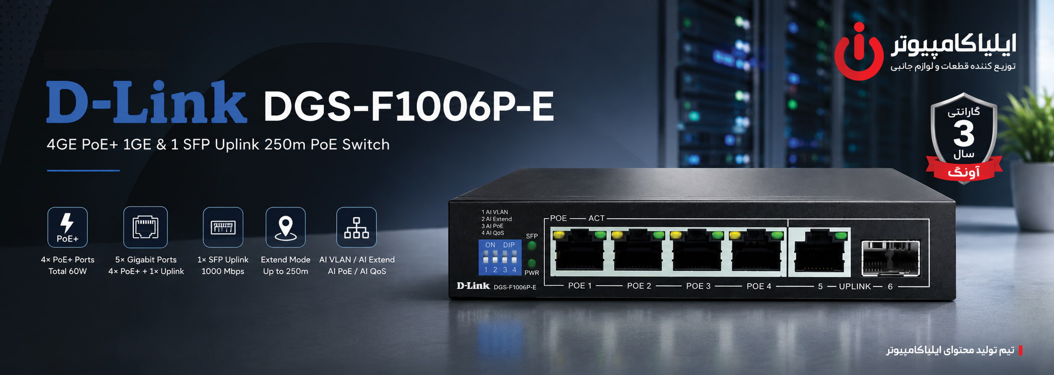خرید سوئیچ شبکه PoE دی-لینک مدل D-Link DGS-F1006P-E از ایلیاکامپیوتر مشهد