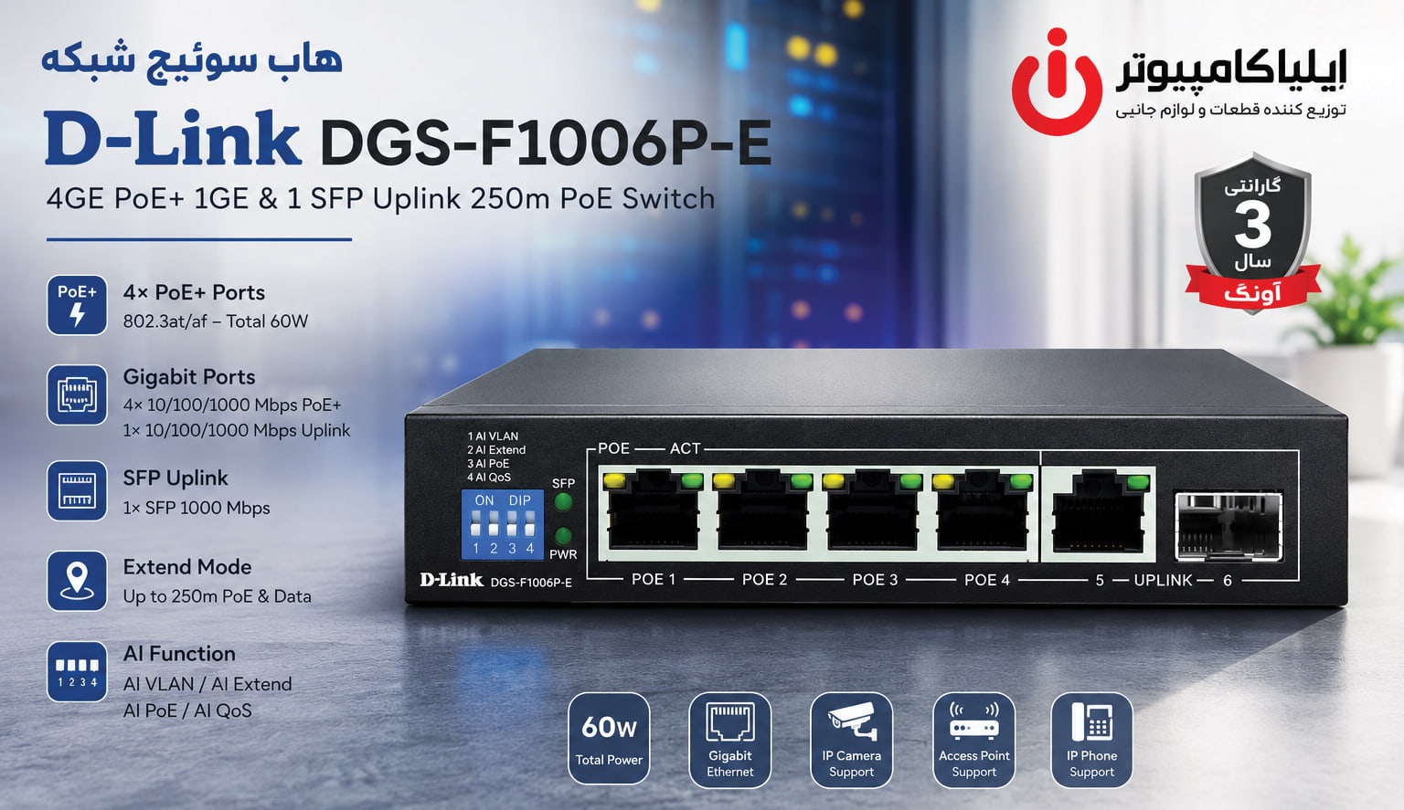 خرید سوئیچ شبکه PoE دی-لینک مدل D-Link DGS-F1006P-E از ایلیاکامپیوتر مشهد