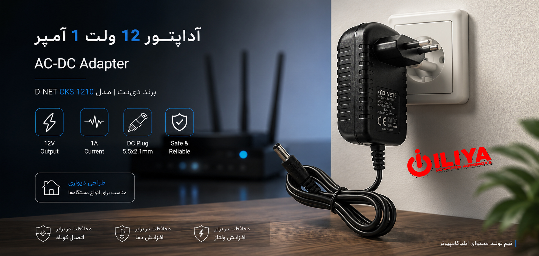 خرید آداپتور 12 ولت 1 آمپر D-NET CKS-1210 از ایلیاکامپیوتر مشهد