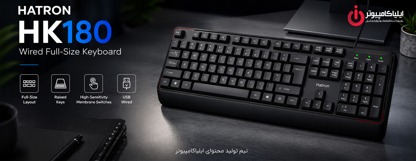 خرید کیبورد HATRON HK180 از ایلیاکامپیوتر مشهد 