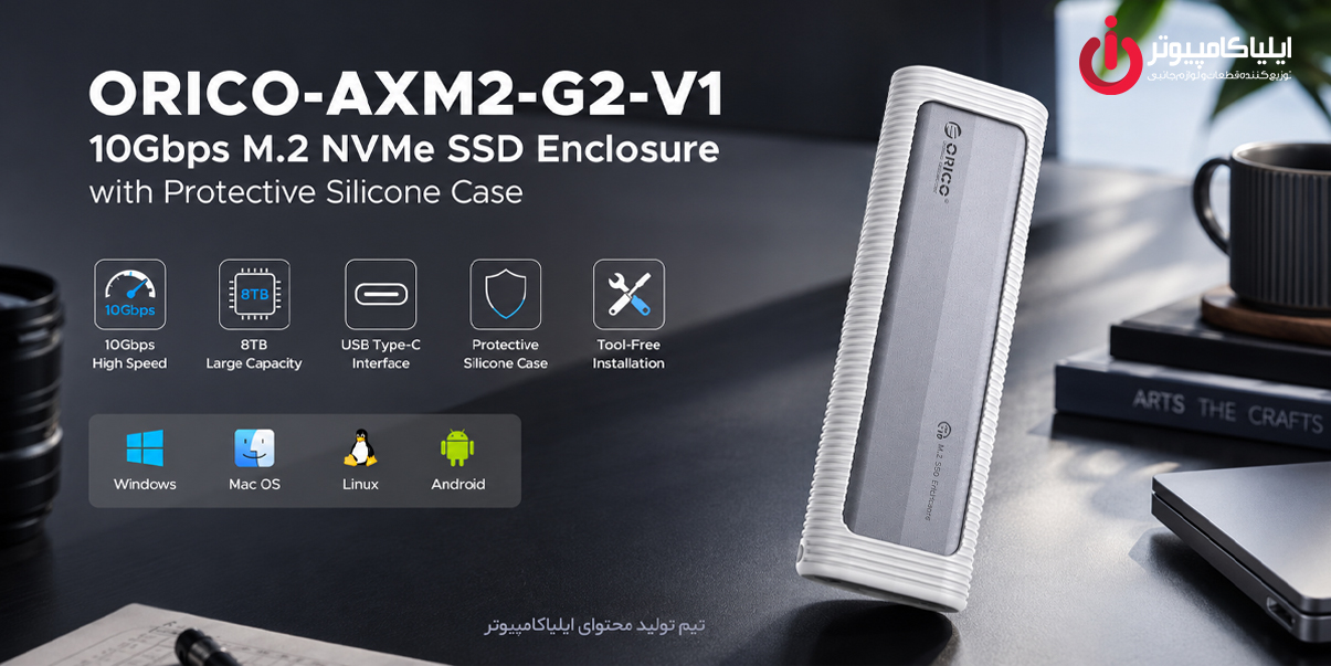خرید باکس هارد ORICO AXM2-G2-V1-GY از ایلیاکامپیوتر مشهد
