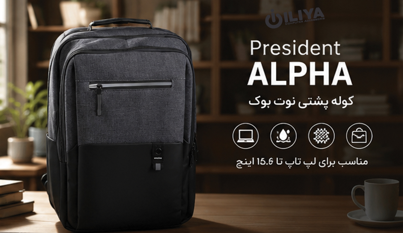خرید کوله پشتی لپ‌تاپ President ALPHA از ایلیاکامپیوتر مشهد