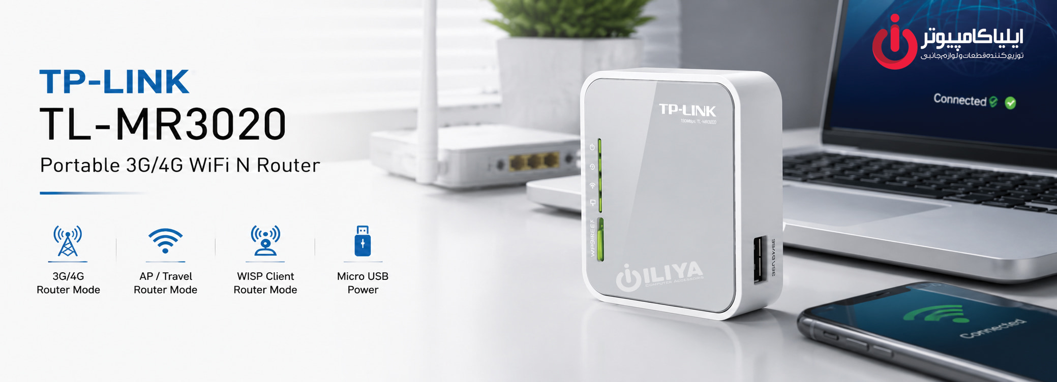 خرید روتر قابل حمل TP-Link TL-MR3020 از ایلیاکامپیوتر مشهد