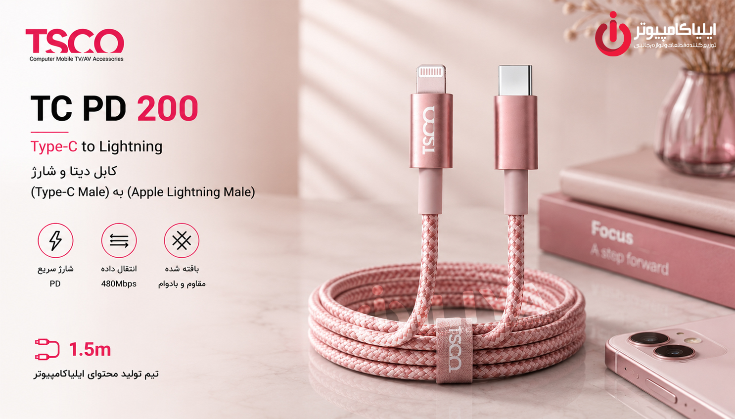 خرید کابل Type-C به Lightning تسکو مدل TSCO TC PD 200 از ایلیاکامپیوتر مشهد