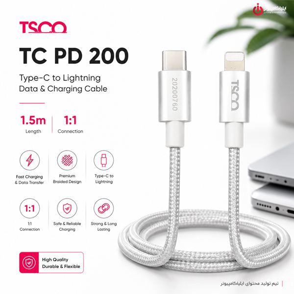خرید کابل Type-C به Lightning تسکو مدل TSCO TC PD 200 از ایلیاکامپیوتر مشهد