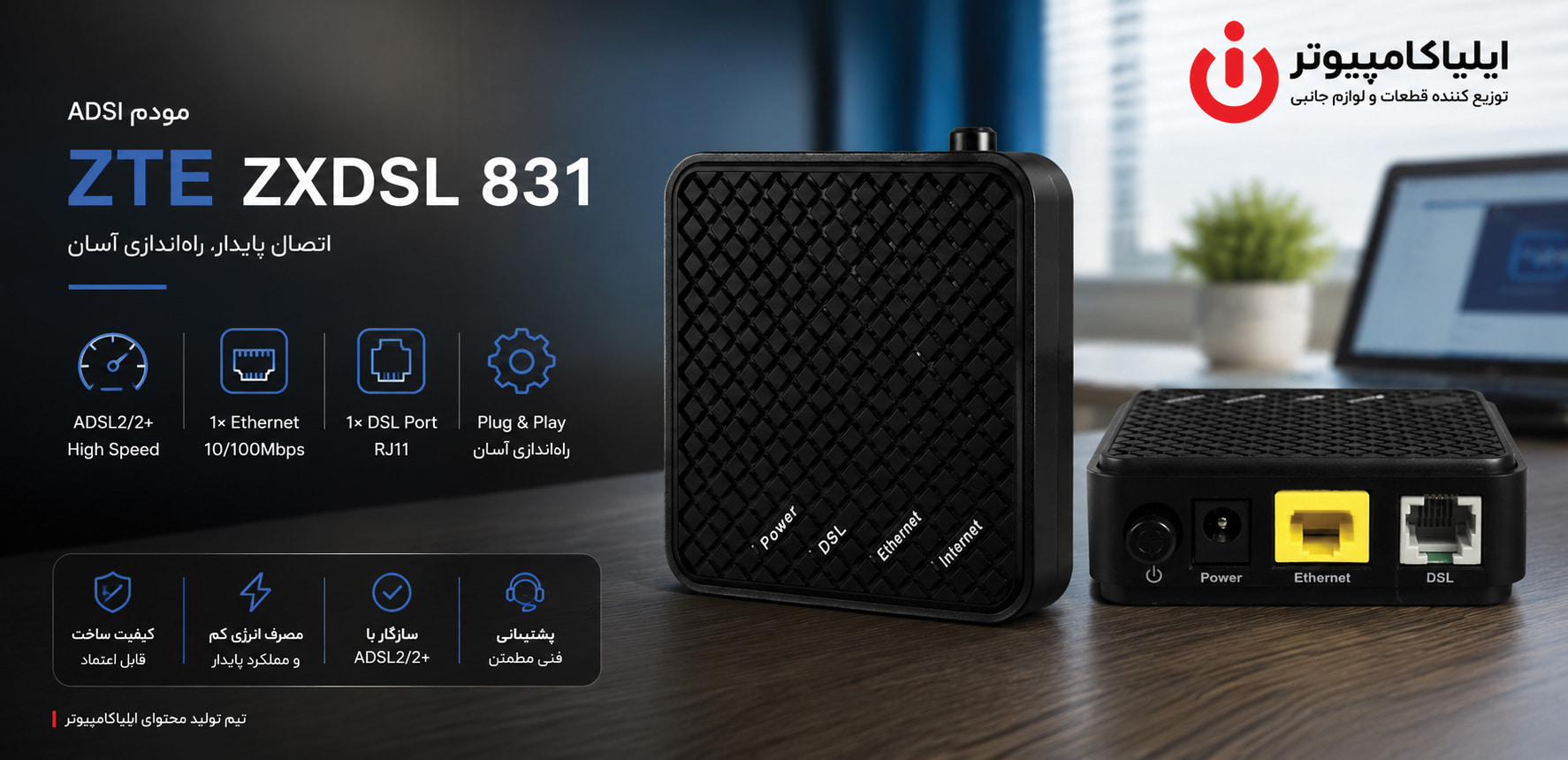 خرید مودم ADSL2+ زد تی ای مدل ZTE ZXDSL 831 از ایلیاکامپیوتر مشهد