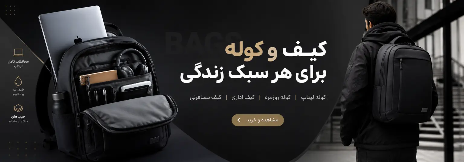 خرید-کیف-و-کوله-از-ایلیاکامپیوتر
