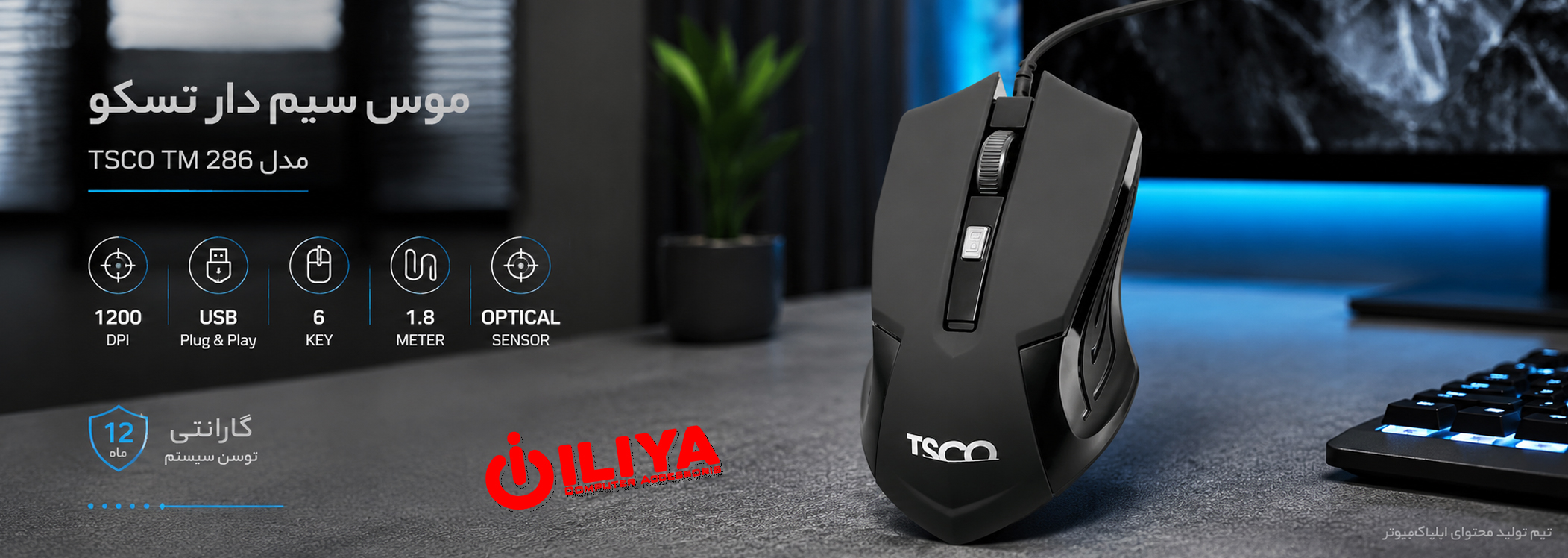 ماوس سیم دار تسکو مدل TSCO TM 286