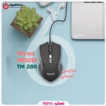 ماوس سیم دار تسکو مدل  TSCO TM 286