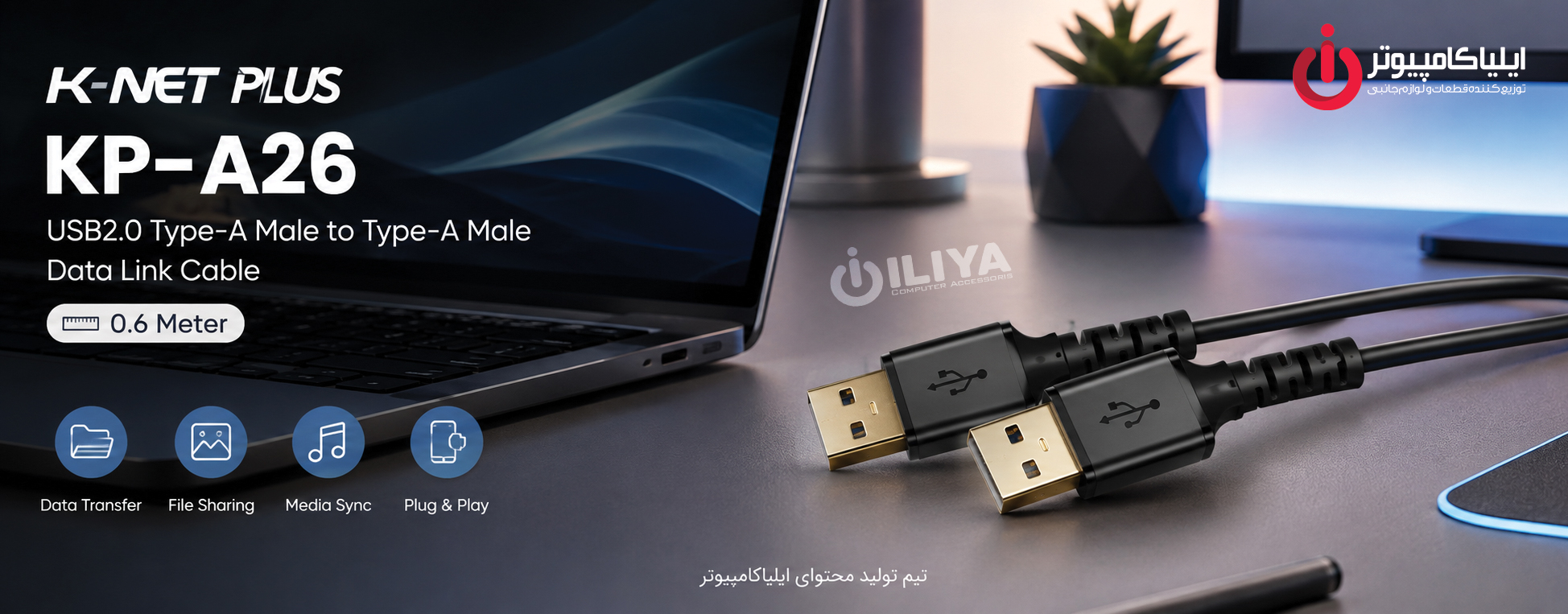 خرید کابل لینک USB 2.0 کی نت پلاس مدل K-NET PLUS KP-A26 از ایلیاکامپیوتر مشهد