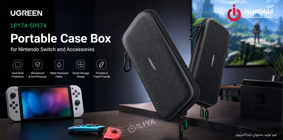کیف حمل و محافظ یوگرین مدل UGREEN LP174-50974 برای Nintendo Switch و لوازم جانبی