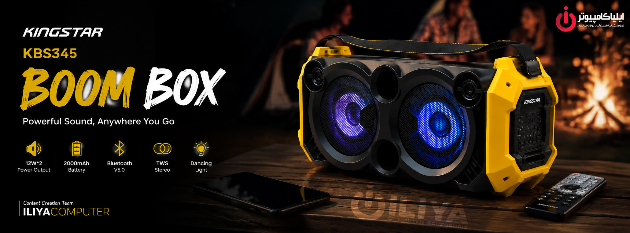 خرید اسپیکر پرتابل Kingstar KBS345 Boom BOX از ایلیاکامپیوتر مشهد