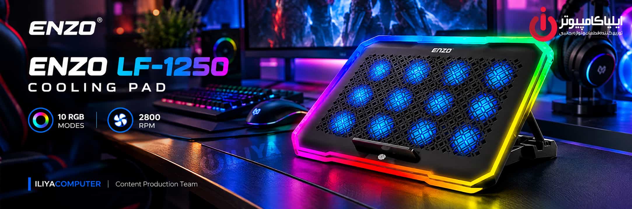 خرید فن نوت‌بوک انزو مدل ENZO LF-1250 RGB از ایلیاکامپیوتر مشهد