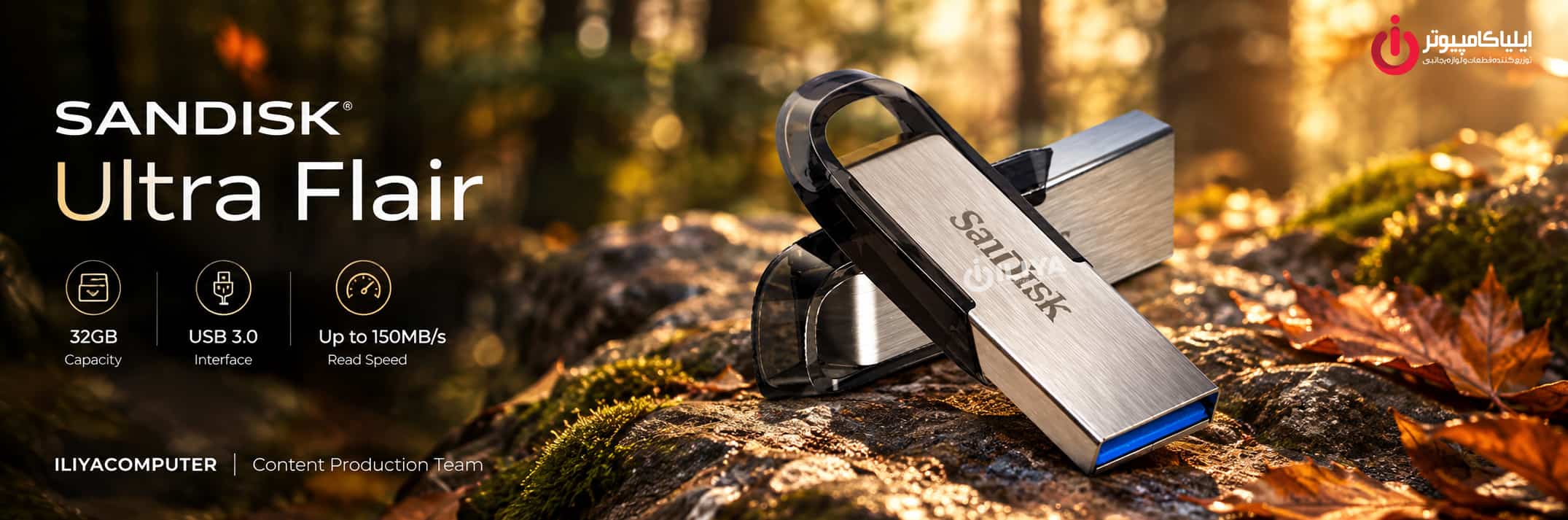 خرید فلش مموری SANDISK Ultra Flair 32GB از ایلیاکامپیوتر مشهد