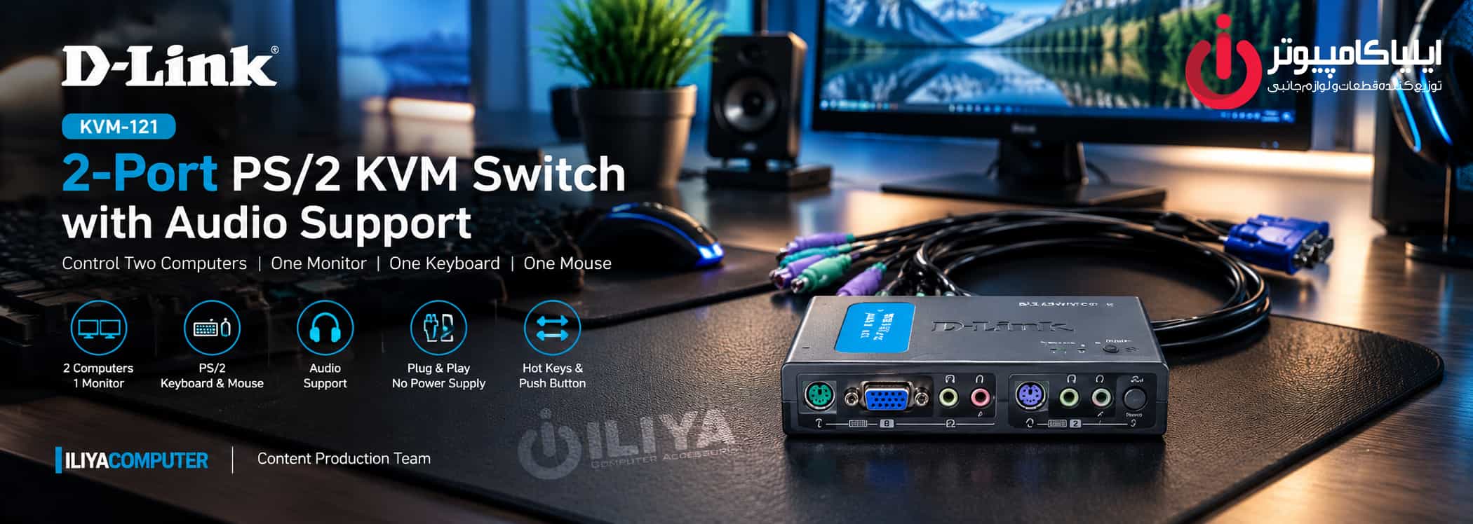 خرید سوئیچ KVM PS/2 دی لینک مدل D-Link KVM-121 از ایلیاکامپیوتر مشهد