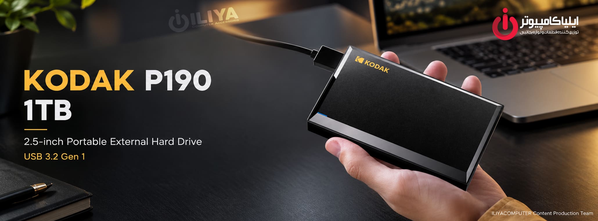 خرید هارد اکسترنال کداک مدل KODAK P190 ظرفیت 1 ترابایت از ایلیاکامپیوتر مشهد