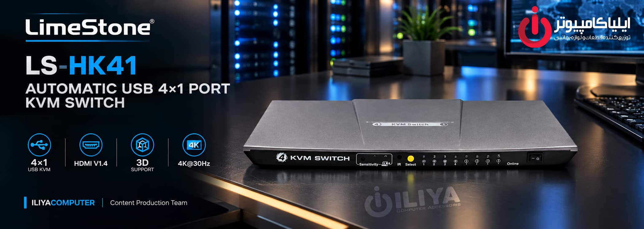 خرید کی وی ام سوئیچ 4 پورت HDMI لایمستون مدل LimeStone LS-HK41 از ایلیاکامپیوتر مشهد