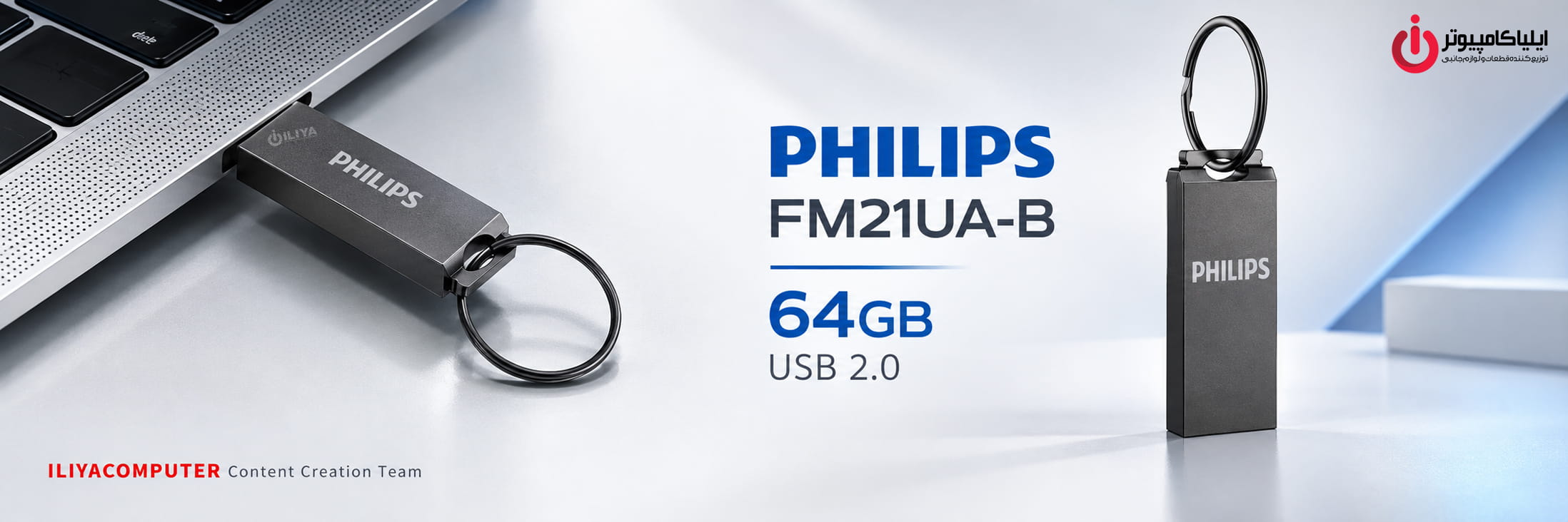 خرید فلش مموری فیلیپس FM21UA-B ظرفیت 64 گیگابایت از ایلیاکامپیوتر مشهد